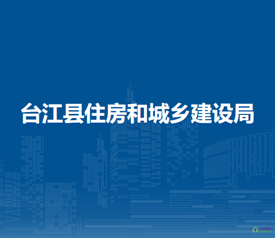 臺江縣住房和城鄉(xiāng)建設(shè)局