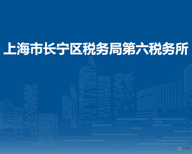 上海市長(zhǎng)寧區(qū)稅務(wù)局第六稅務(wù)所