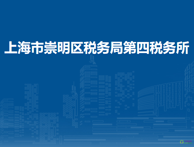 上海市崇明區(qū)稅務(wù)局第四稅務(wù)所