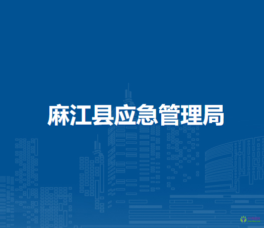 麻江縣應(yīng)急管理局