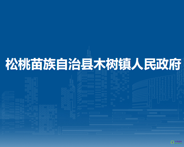松桃苗族自治縣木樹鎮(zhèn)人民政府