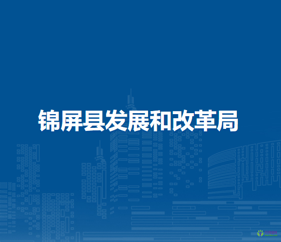 錦屏縣發(fā)展和改革局