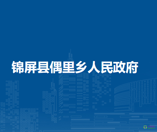 錦屏縣偶里鄉(xiāng)人民政府