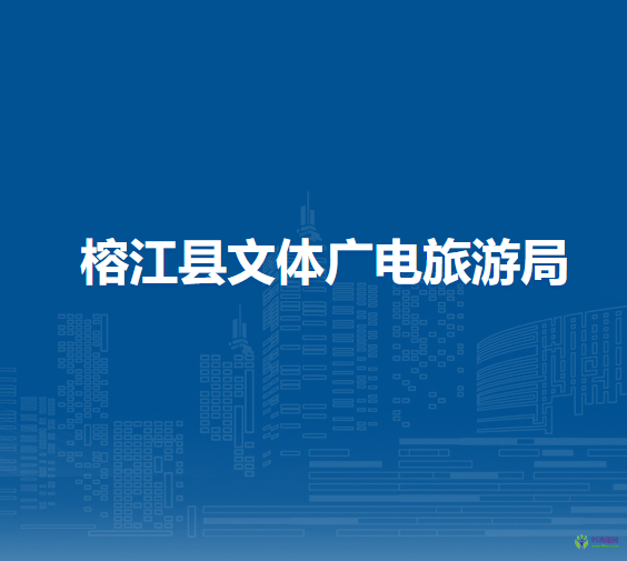 榕江縣文體廣電旅游局