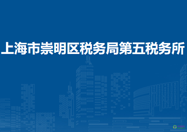 上海市崇明區(qū)稅務(wù)局第五稅務(wù)所
