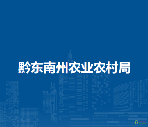 黔東南州農(nóng)業(yè)農(nóng)村局