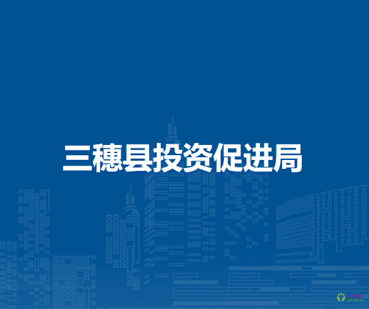 三穗縣投資促進局