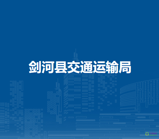 劍河縣交通運輸局