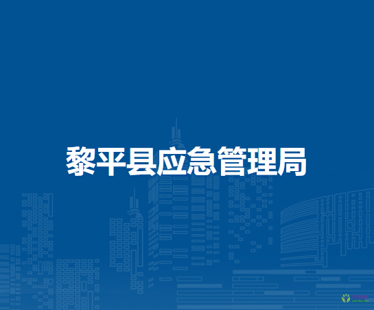 黎平縣應(yīng)急管理局