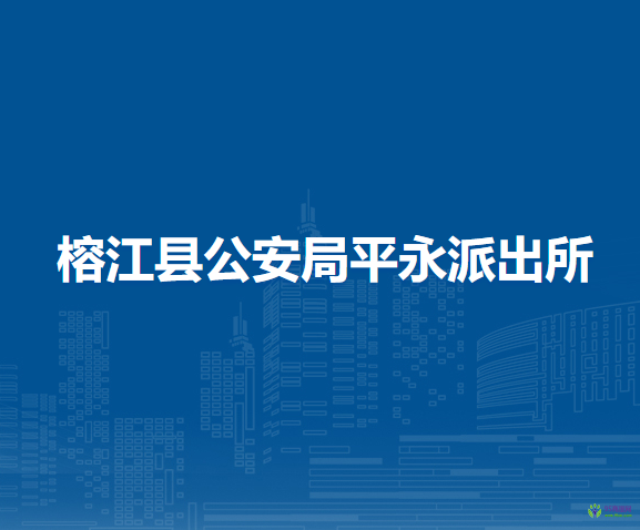 榕江縣公安局平永派出所
