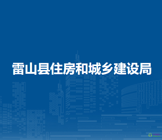 雷山縣住房和城鄉(xiāng)建設局