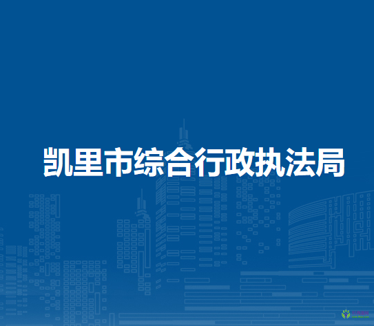 凱里市綜合行政執(zhí)法局