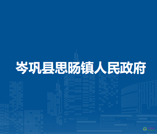 岑鞏縣思旸鎮(zhèn)人民政府