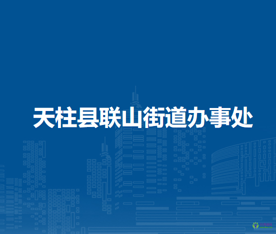 天柱縣聯(lián)山街道辦事處