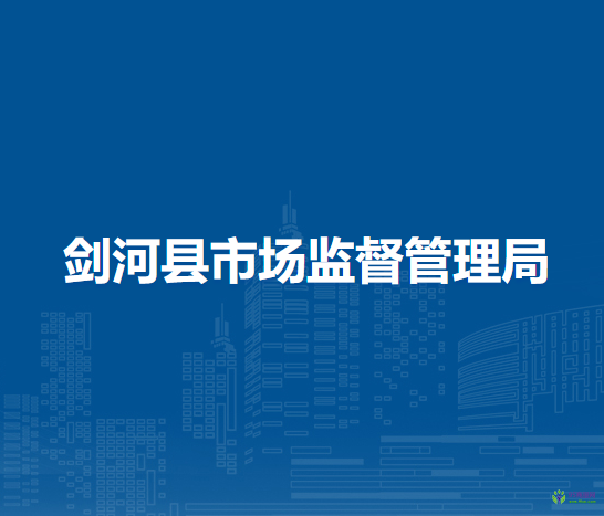 劍河縣市場監(jiān)督管理局