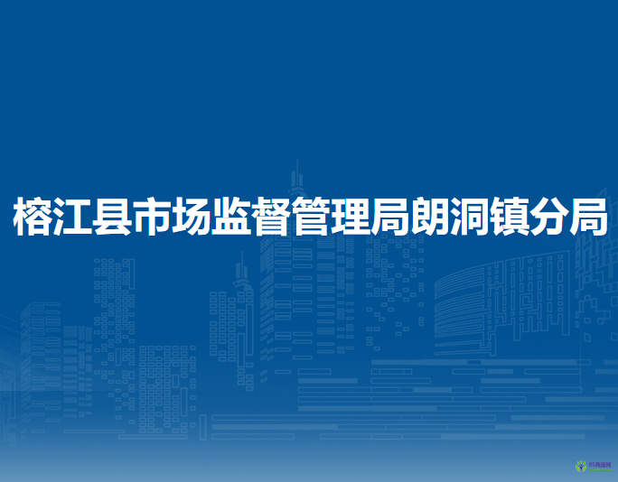 榕江縣市場(chǎng)監(jiān)督管理局朗洞鎮(zhèn)分局
