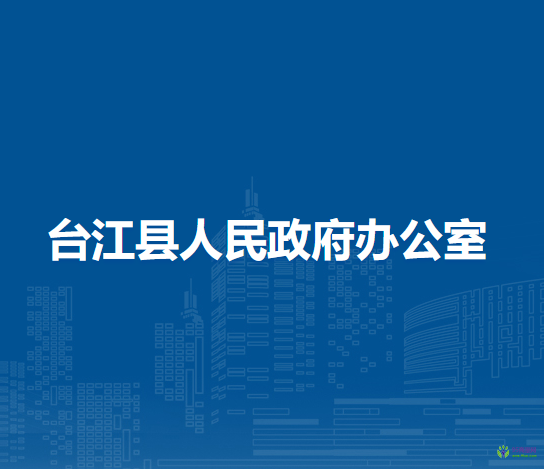 臺江縣人民政府辦公室