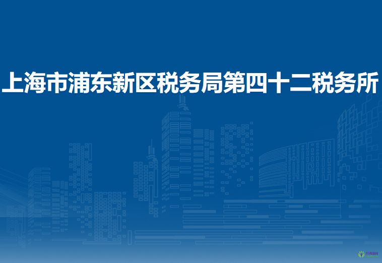 上海市浦東新區(qū)稅務(wù)局第四十二稅務(wù)所
