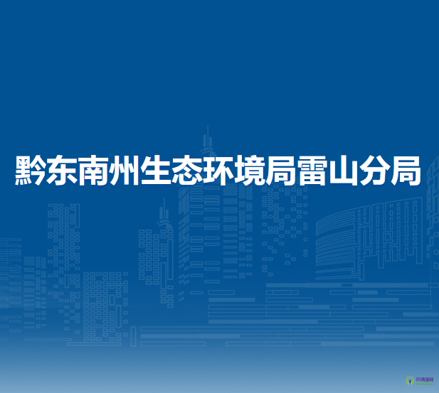 黔東南州生態(tài)環(huán)境局雷山分局
