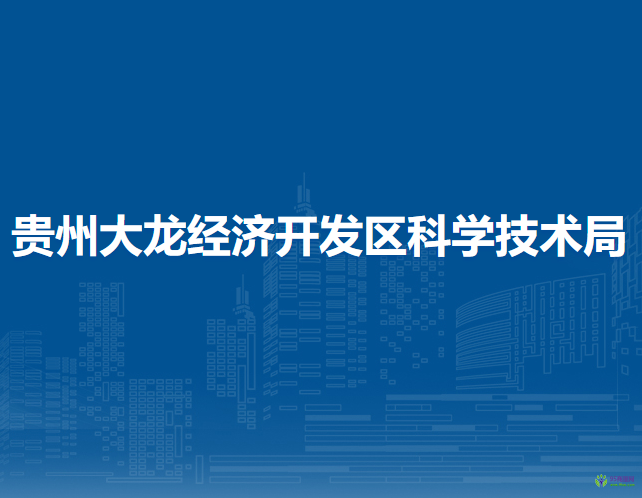 貴州大龍經(jīng)濟(jì)開發(fā)區(qū)科學(xué)技術(shù)局