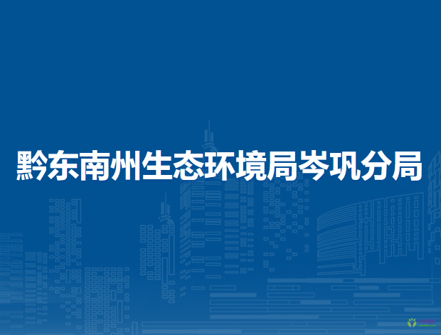 黔東南州生態(tài)環(huán)境局岑鞏分局
