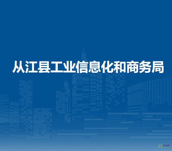 從江縣工業(yè)信息化和商務(wù)局