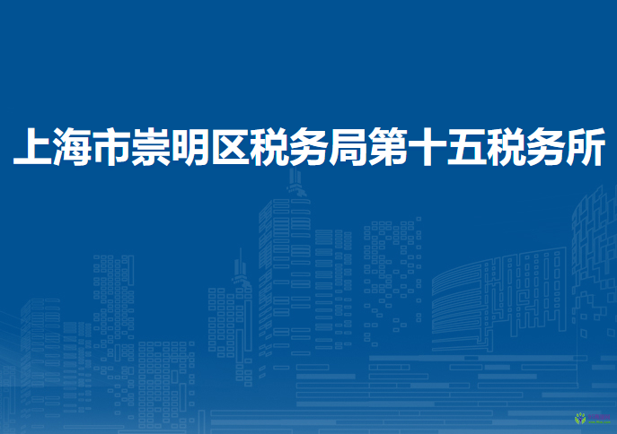 上海市崇明區(qū)稅務局第十五稅務所