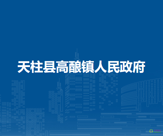 天柱縣高釀鎮(zhèn)人民政府