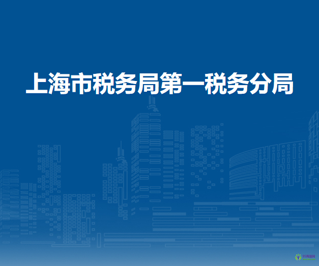 上海市稅務(wù)局第一稅務(wù)分局