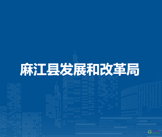 麻江縣發(fā)展和改革局