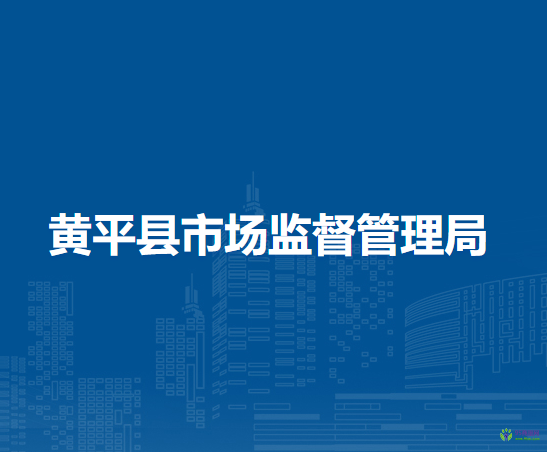 黃平縣市場監(jiān)督管理局