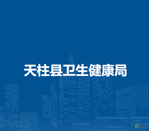 天柱縣衛(wèi)生健康局