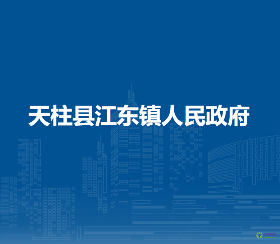 天柱縣江東鎮(zhèn)人民政府