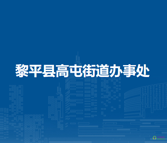 黎平縣高屯街道辦事處