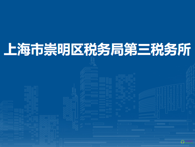 上海市崇明區(qū)稅務(wù)局第三稅務(wù)所
