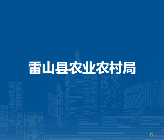 雷山縣農(nóng)業(yè)農(nóng)村局