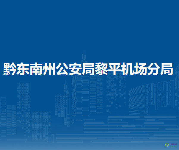黔東南州公安局黎平機場分局