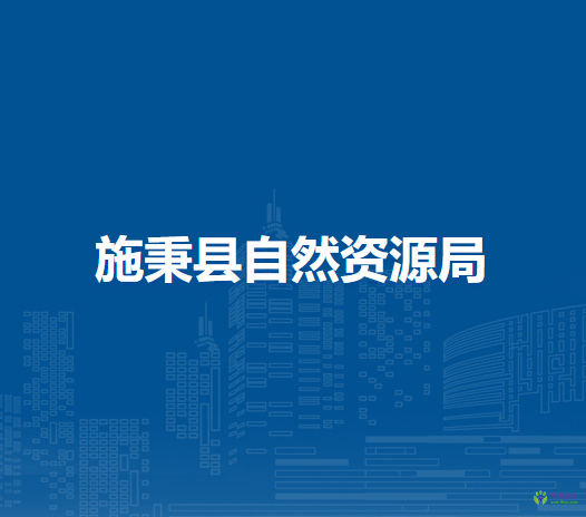 施秉縣自然資源局