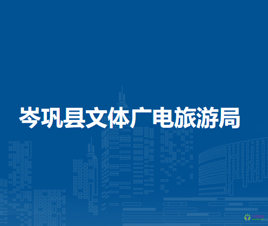 岑鞏縣文體廣電旅游局