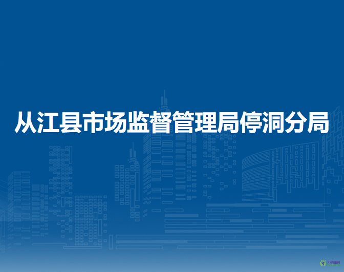 從江縣市場(chǎng)監(jiān)督管理局停洞分局