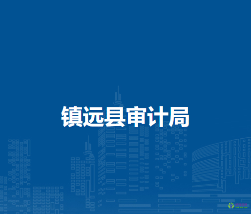 鎮(zhèn)遠(yuǎn)縣審計局