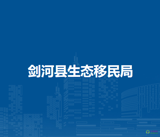 劍河縣生態(tài)移民局