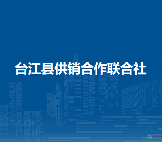 臺江縣供銷合作聯合社
