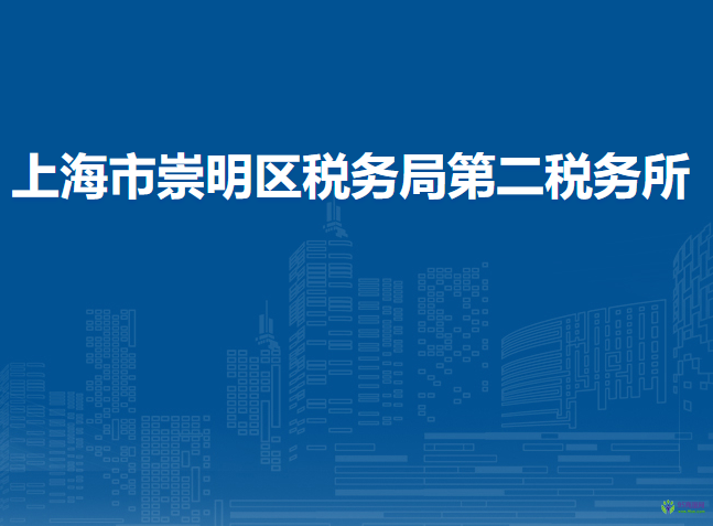 上海市崇明區(qū)稅務(wù)局第二稅務(wù)所