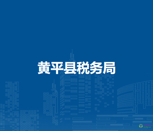 黃平縣稅務(wù)局