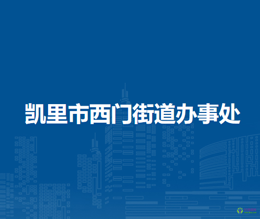 凱里市西門街道辦事處