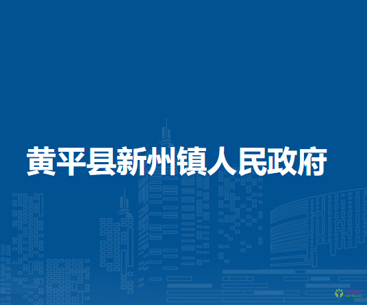 黃平縣新州鎮(zhèn)人民政府