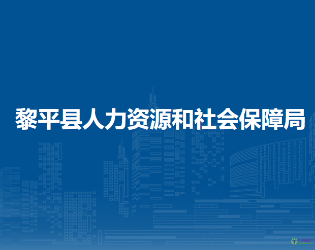 黎平縣人力資源和社會(huì)保障局
