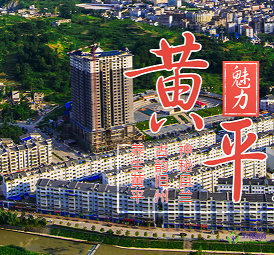 黃平縣人民政府