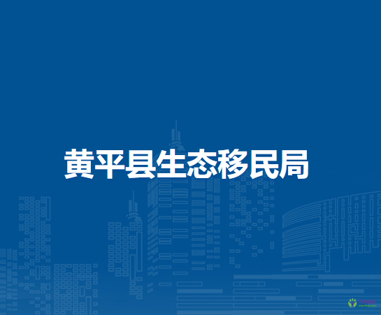 黃平縣生態(tài)移民局